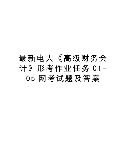 最新电大《高级财务会计》形考作业任务01-05网考试题及答案