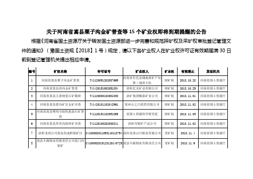 关于河南省嵩县栗子沟金矿普查等15个矿业权即将到期提醒的