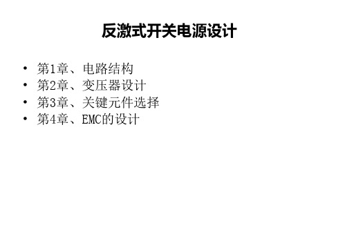 反激式开关电源设计培训教材(第一节)