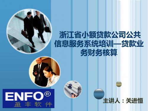 浙江省小额贷款公司公共信息服务系统培训文档-贷款业务财务模块