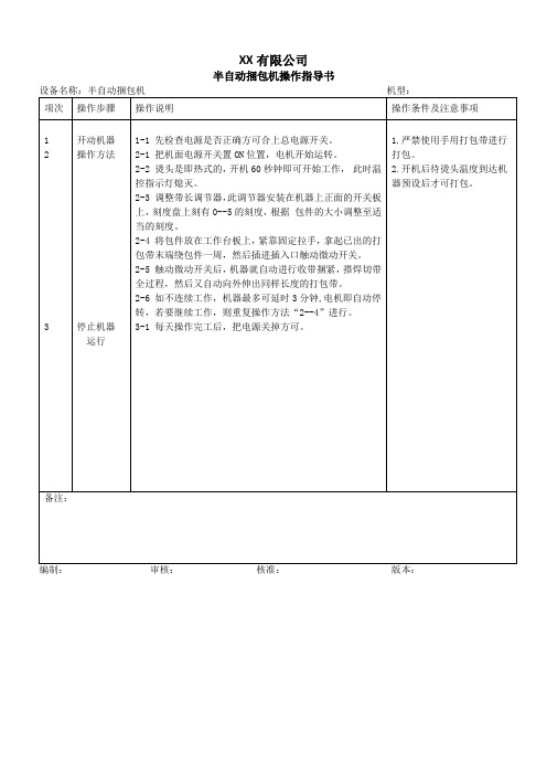 半自动捆包机操作指导书