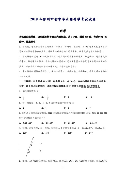 2019年江苏省苏州市中考数学试题(解析版)