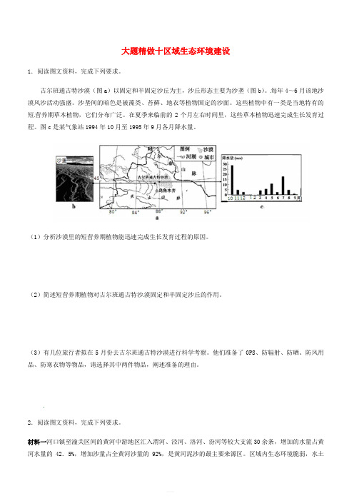 2019高考地理三轮冲刺大题提分大题精做10区域生态环境建设(含答案)