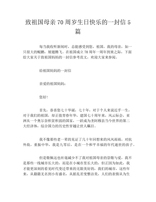 致祖国母亲70周岁生日快乐的一封信5篇