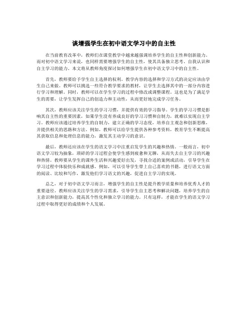 谈增强学生在初中语文学习中的自主性