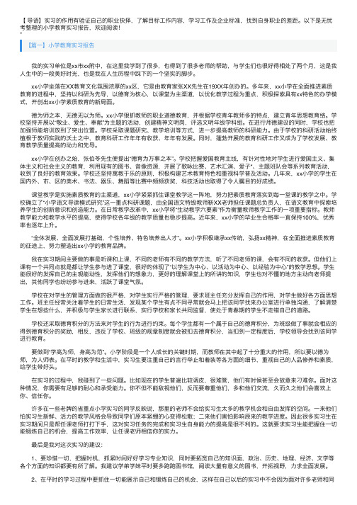 小学教育实习报告【五篇】