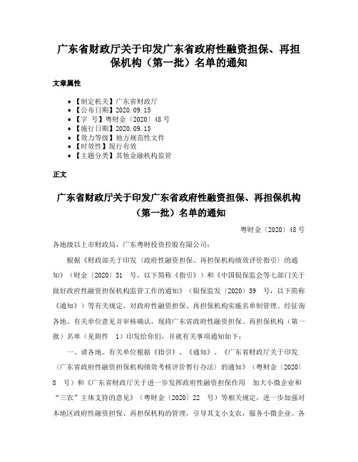 广东省财政厅关于印发广东省政府性融资担保、再担保机构（第一批）名单的通知