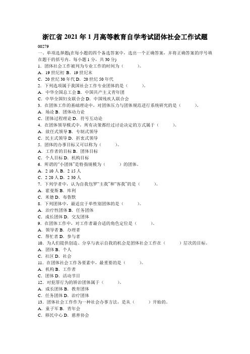 浙江省2021年1月高等教育自学考试团体社会工作试题_0