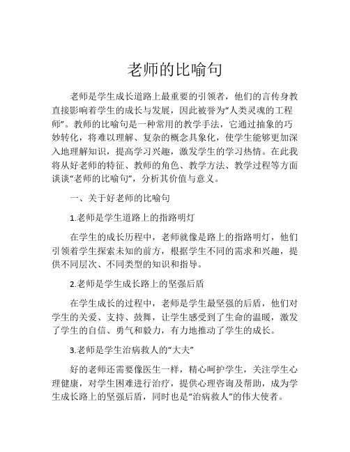 老师的比喻句