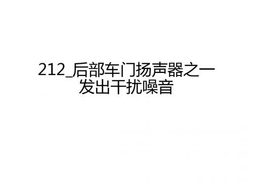 奔驰_维修案例_2011_212_后部车门扬声器之一发出干扰噪音 