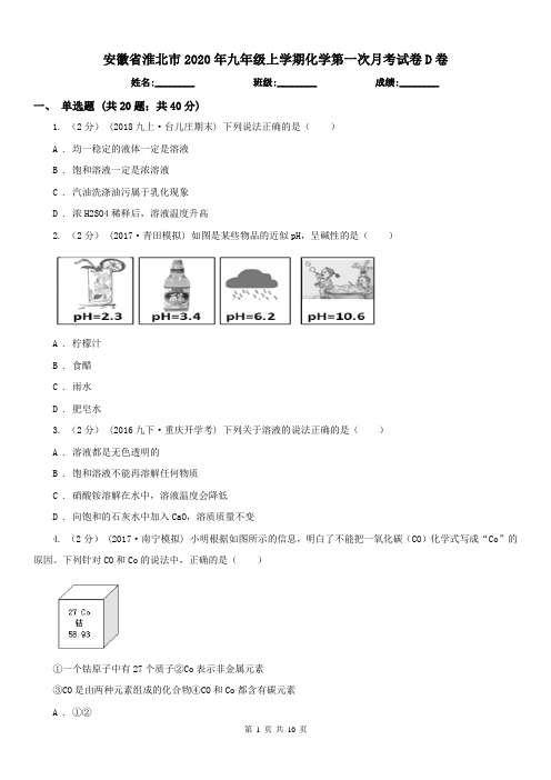 安徽省淮北市2020年九年级上学期化学第一次月考试卷D卷(练习)