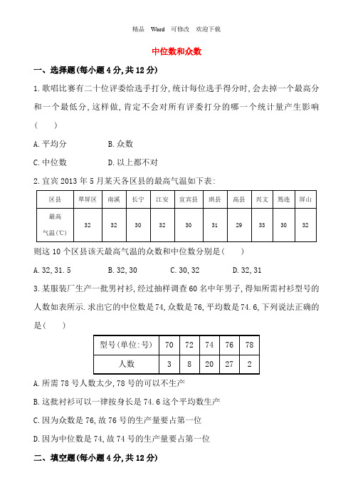 (人教版)八年级数学下册《中位数和众数》提高测试卷及答案