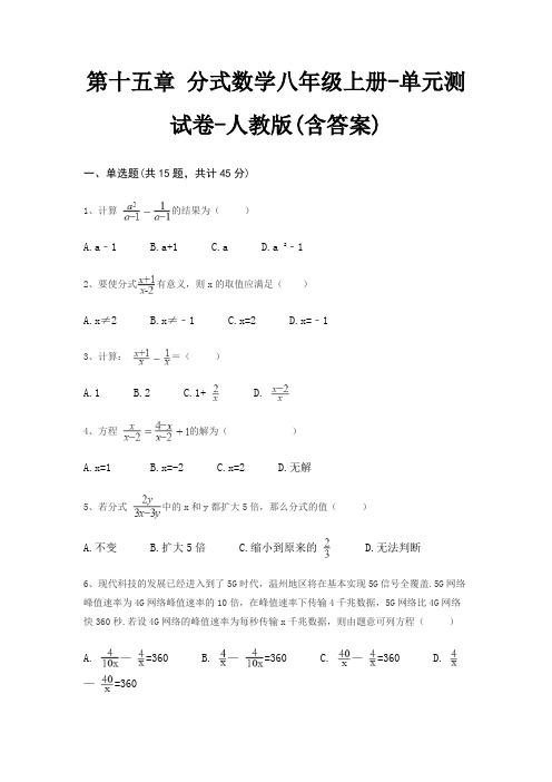 第十五章 分式数学八年级上册-单元测试卷-人教版(含答案)