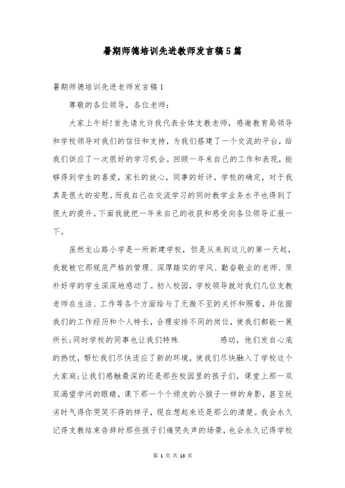 暑期师德培训先进教师发言稿5篇