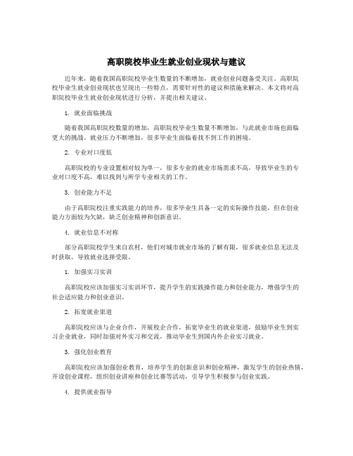 高职院校毕业生就业创业现状与建议