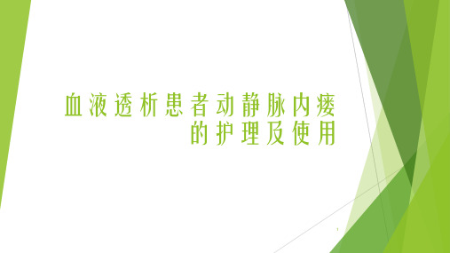 血液透析患者动静脉内瘘的护理及使用PPT课件