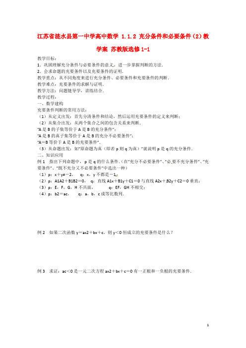 江苏省涟水县第一中学高中数学 1.1.2 充分条件和必要条件(2)教学案 苏教版选修11