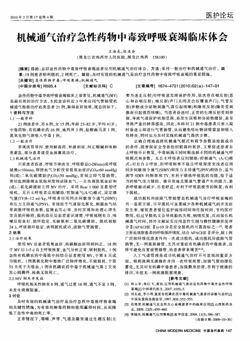 机械通气治疗急性药物中毒致呼吸衰竭临床体会