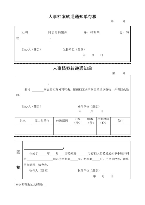 人事档案转递通知单存根