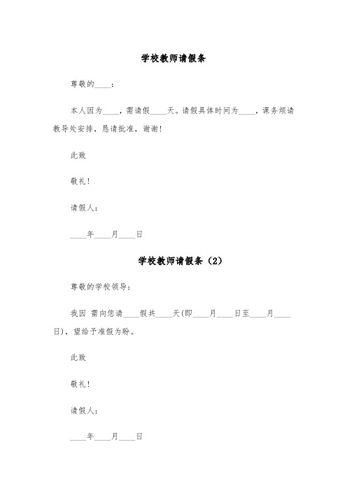 学校教师请假条（6篇）