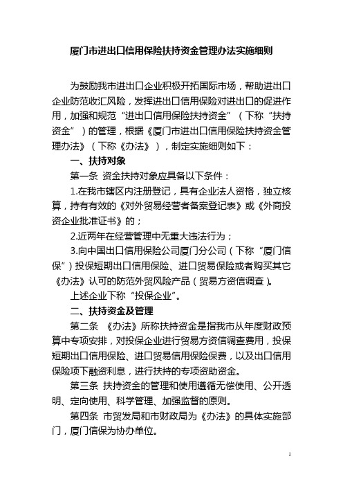 厦门进出口信用保险扶持资金管理办法实施细则