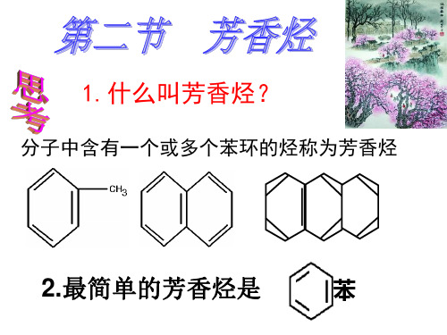 第二节芳香烃