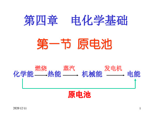 第一节原电池PPT教学课件