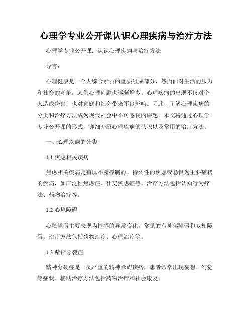 心理学专业公开课认识心理疾病与治疗方法