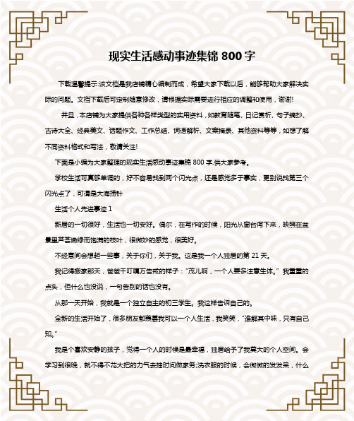 现实生活感动事迹集锦800字