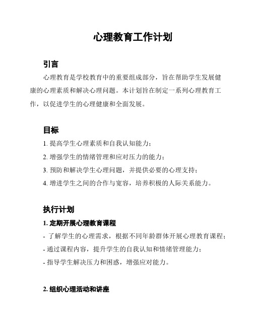 心理教育工作计划