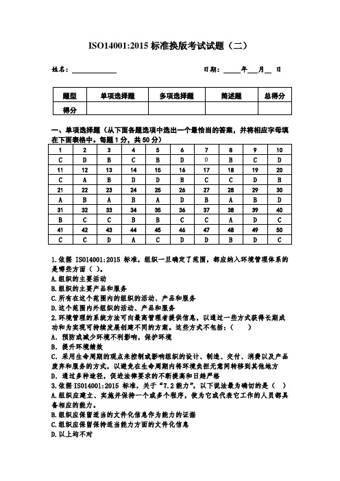 ISO14001-2015标准换版考试试题及解答