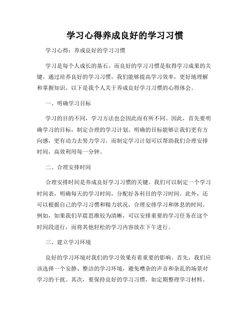 学习心得养成良好的学习习惯