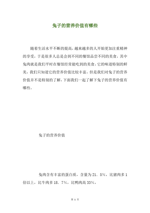 兔子的营养价值有哪些