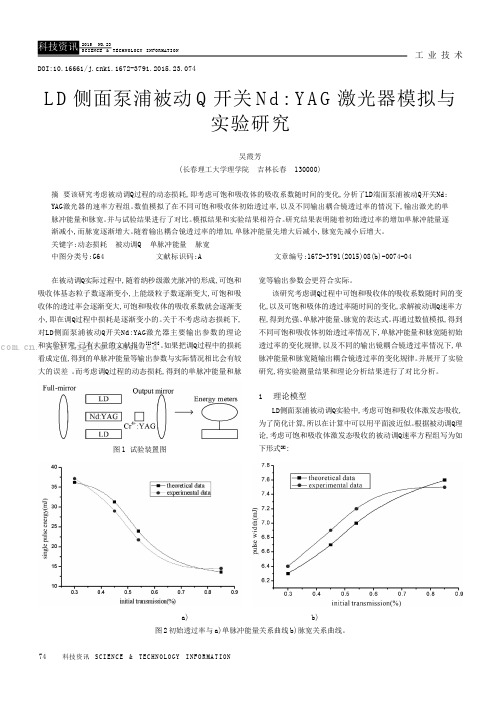 LD侧面泵浦被动Q开关NdYAG激光器模拟与实验研究