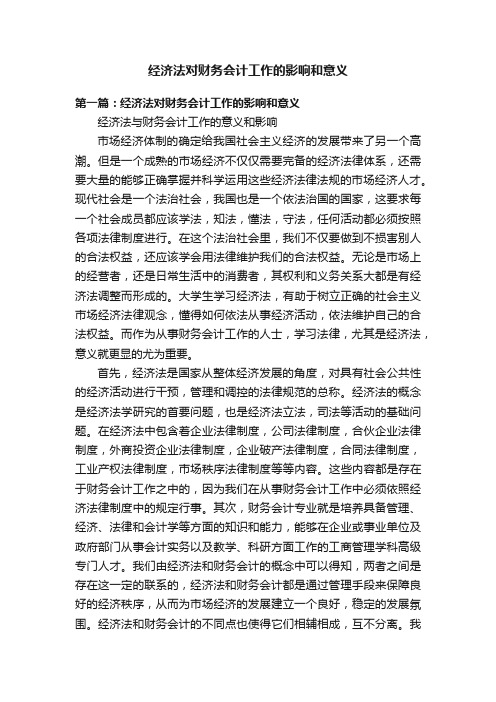 经济法对财务会计工作的影响和意义