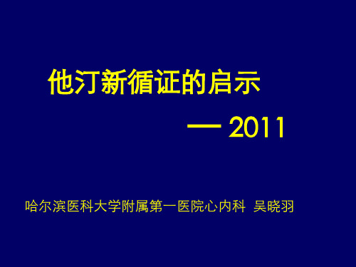 他汀新循证的启示