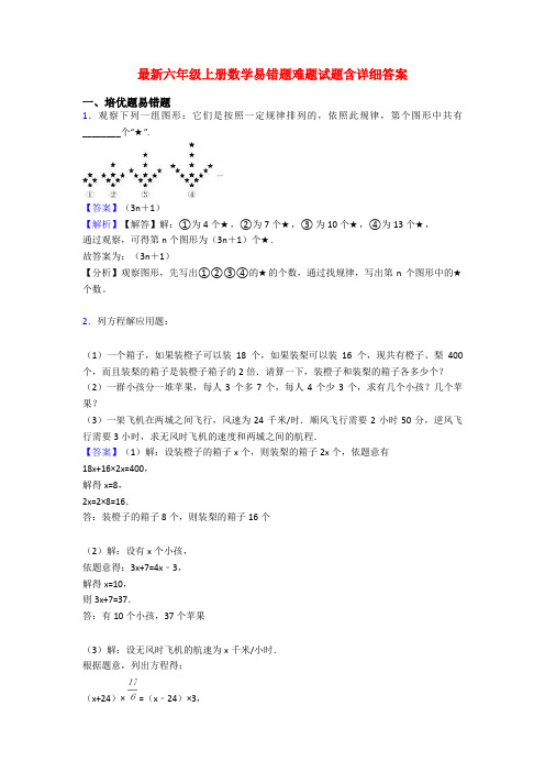 最新六年级上册数学易错题难题试题含详细答案