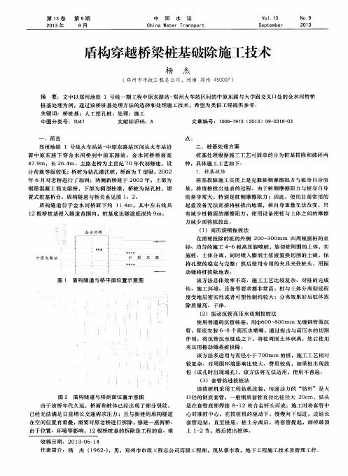 盾构穿越桥梁桩基破除施工技术