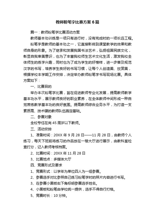 教师粉笔字比赛方案6篇