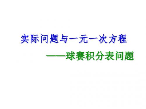 新人教版七年级上一元一次方程(球赛积分表问题)