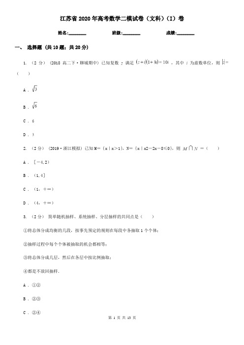 江苏省2020年高考数学二模试卷(文科)(I)卷