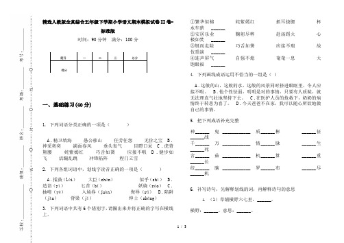 精选人教版全真综合五年级下学期小学语文期末模拟试卷II卷-标准版