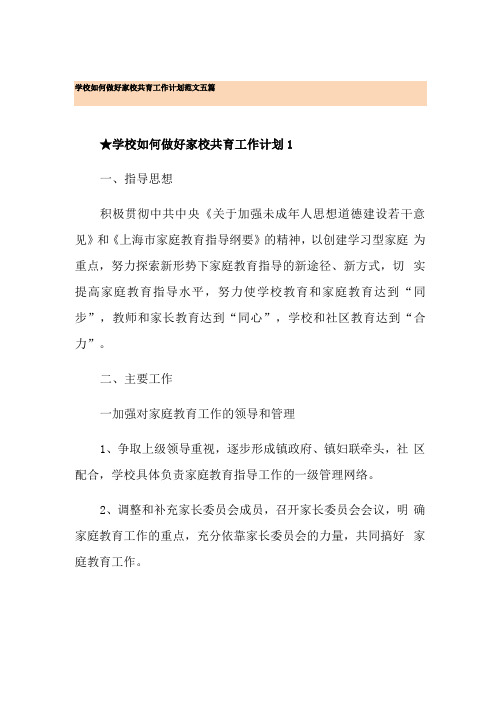 学校如何做好家校共育工作计划范文五篇