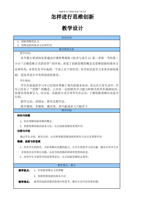 《怎样进行思维的创新》教学设计