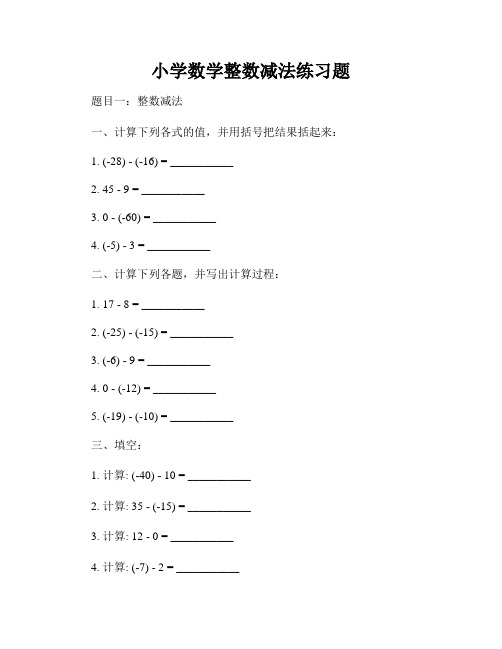 小学数学整数减法练习题