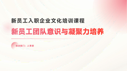 32页新员工入职企业文化培训团队意识与凝聚力培养培训PPT课件