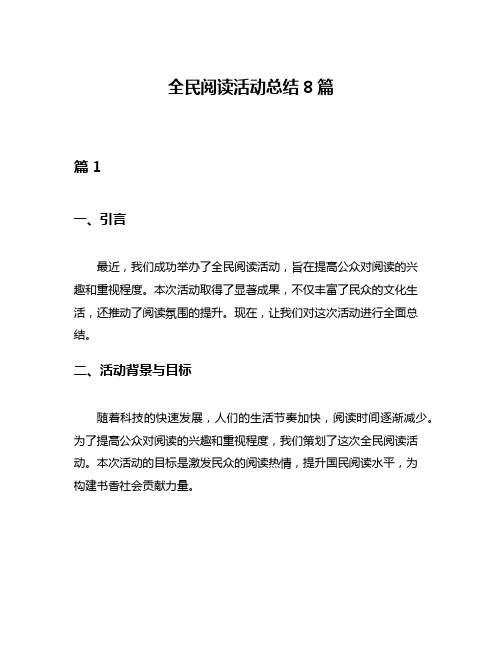 全民阅读活动总结8篇