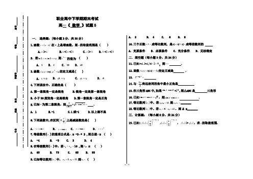 职业高中高一下学期期末数学试题卷5(含答案)