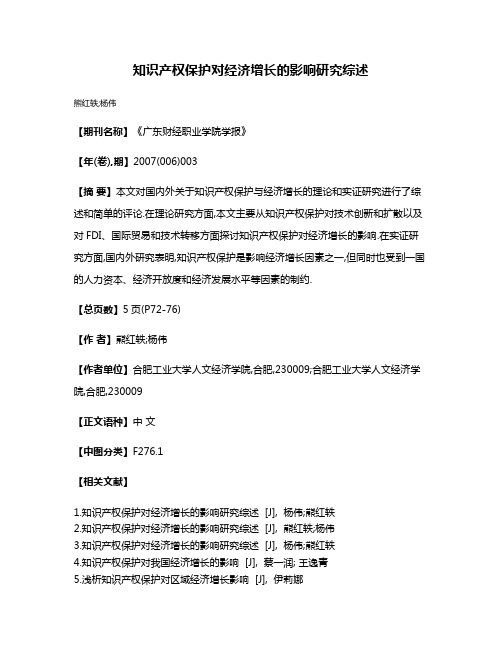 知识产权保护对经济增长的影响研究综述