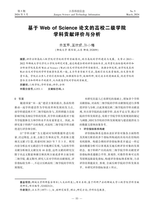 基于Web_of_Science_论文的高校二级学院学科贡献评价与分析